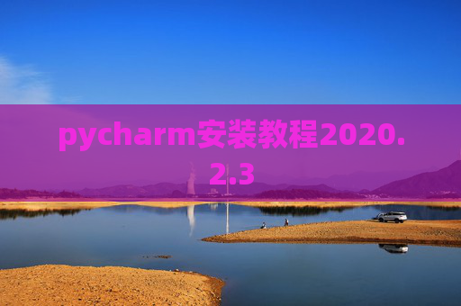 pycharm安装教程2020.2.3